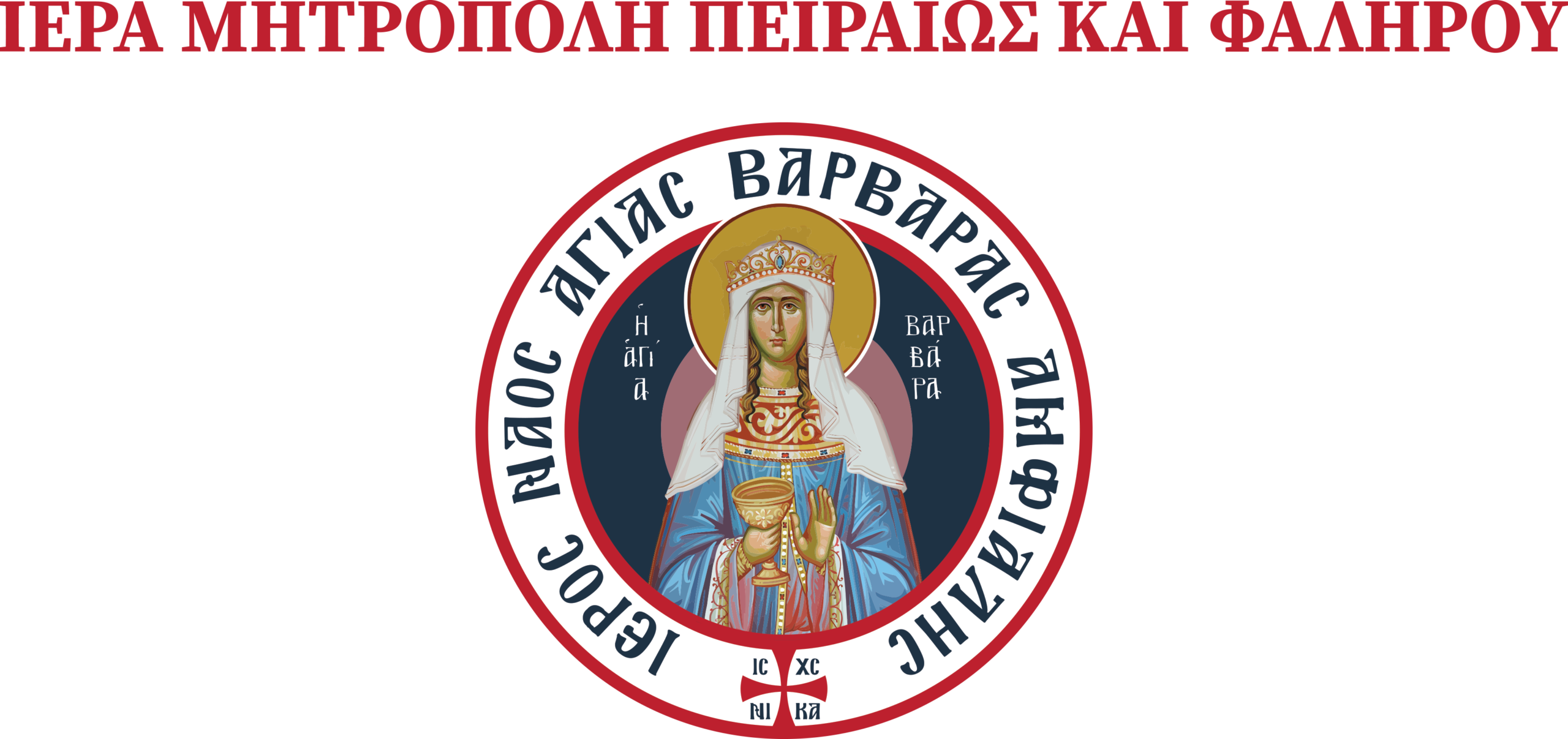 Αγία Βαρβάρα Αμφιάλης Logo